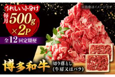 【全12回定期便】【たっぷり大容量！】博多和牛 切り落とし 1000g(500ｇ×2Ｐ） ▼ 牛肉 肉 にく 返礼品 美味しい お肉 家族 口コミ 食材 博多 本場 福岡 国産牛 特産品 大好評 冷凍 定期便 桂川町/株式会社 MEAT PLUS [ADAQ016]