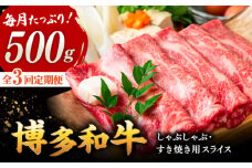 【全3回定期便】【和牛の旨味を堪能！】博多和牛しゃぶしゃぶすき焼き用 500g ▼ 牛肉 肉 にく 返礼品 美味しい お肉 家族 口コミ 食材 博多 本場 福岡 国産牛 特産品 大好評 冷凍 定期便 桂川町/株式会社 MEAT PLUS [ADAQ017]