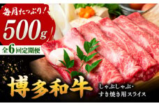 【全6回定期便】【和牛の旨味を堪能！】博多和牛しゃぶしゃぶすき焼き用 500g ▼ 牛肉 肉 にく 返礼品 美味しい お肉 家族 口コミ 食材 博多 本場 福岡 国産牛 特産品 大好評 冷凍 定期便 桂川町/株式会社 MEAT PLUS [ADAQ018]