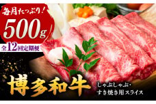 【全12回定期便】【和牛の旨味を堪能！】博多和牛しゃぶしゃぶすき焼き用 500g ▼ 牛肉 肉 にく 返礼品 美味しい お肉 家族 口コミ 食材 博多 本場 福岡 国産牛 特産品 大好評 冷凍 定期便 桂川町/株式会社 MEAT PLUS [ADAQ019]