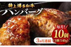 【全3回定期便】【溢れる肉汁！】お肉屋さんの手ごね 特上 博多和牛ハンバーグ 10個 ▼ お肉 家族 口コミ おかず ご飯のお供 博多 本場 福岡 国産牛 特産品 大好評 冷凍 お土産 贅沢 本格 手ごね 和牛 博多 グルメ ランキング 特製 定期便 桂川町/株式会社 MEAT PLUS [ADAQ036]