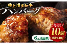 【全6回定期便】【溢れる肉汁！】お肉屋さんの手ごね 特上 博多和牛ハンバーグ 10個 ▼ お肉 家族 口コミ おかず ご飯のお供 博多 本場 福岡 国産牛 特産品 大好評 冷凍 お土産 贅沢 本格 手ごね 和牛 博多 グルメ ランキング 定期便 桂川町/株式会社 MEAT PLUS [ADAQ037]