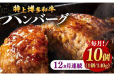 【全12回定期便】【溢れる肉汁！】お肉屋さんの手ごね 特上 博多和牛ハンバーグ 10個 ▼ お肉 家族 口コミ おかず ご飯のお供 博多 本場 福岡 国産牛 特産品 大好評 冷凍 お土産 贅沢 本格 手ごね 和牛 博多 グルメ ランキング 定期便 桂川町/株式会社 MEAT PLUS [ADAQ038]