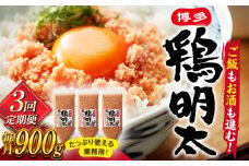 【全3回定期便】【華味鳥×明太子の名物コラボ！】博多 鶏明太 300g×3パック（業務用） ▼ 辛子明太子 おつまみ 贈答 お土産 手土産 めんたいこ たらこ タラコ ご飯のお供 大容量 定期便 桂川町/株式会社 MEAT PLUS [ADAQ039]