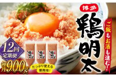 【全12回定期便】【華味鳥×明太子の名物コラボ！】博多 鶏明太 300g×3パック（業務用） ▼ 辛子明太子 おつまみ 贈答 お土産 手土産 めんたいこ たらこ タラコ ご飯のお供 大容量 定期便 桂川町/株式会社 MEAT PLUS [ADAQ041]