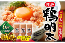【全6回定期便】【華味鳥×明太子の名物コラボ！】博多 鶏明太 300g×3パック（業務用） ▼ 辛子明太子 おつまみ 贈答 お土産 手土産 めんたいこ ご飯のお供 大容量 定期便 桂川町/株式会社 MEAT PLUS [ADAQ040]
