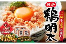 【全3回定期便】【華味鳥×明太子の名物コラボ！】博多 鶏明太 120g×4パック ▼ 辛子明太子 おつまみ 贈答 お土産 手土産 めんたいこ ご飯のお供 大容量 定期便 桂川町/株式会社 MEAT PLUS [ADAQ042]