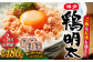 3回定期便 博多 鶏明太 120g×4パック 