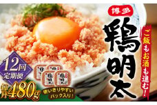 【全12回定期便】【華味鳥×明太子の名物コラボ！】博多 鶏明太 120g×4パック ▼ 辛子明太子 おつまみ 贈答 お土産 手土産 めんたいこ ご飯のお供 大容量 定期便 桂川町/株式会社 MEAT PLUS [ADAQ044]