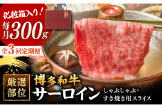 【全3回定期便】【厳選部位！】博多和牛 サーロイン しゃぶしゃぶ すき焼き用 300g   ▼国産 国産牛 博多 黒毛和牛 牛肉 すき焼き しゃぶしゃぶ 鍋 焼肉 焼き肉 高品質 お祝い 御祝 お礼 お取り寄せ 定期便 桂川町/株式会社 MEAT PLUS [ADAQ045]