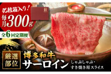 【全6回定期便】【厳選部位！】博多和牛 サーロイン しゃぶしゃぶ すき焼き用 300g ▼国産 国産牛 博多 黒毛和牛 牛肉 すき焼き しゃぶしゃぶ 鍋 焼肉 焼き肉 高品質 お祝い 御祝 お礼 お取り寄せ 定期便    桂川町/株式会社 MEAT PLUS [ADAQ046]