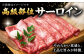 6回定期便 和牛 サーロイン 厳選部位 300g 