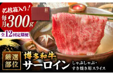 【全12回定期便】【厳選部位！】博多和牛 サーロイン しゃぶしゃぶ すき焼き用 300g   ▼国産 国産牛 博多 黒毛和牛 牛肉 すき焼き しゃぶしゃぶ 鍋 焼肉 焼き肉 高品質 お祝い 御祝 お礼 お取り寄せ 定期便  桂川町/株式会社 MEAT PLUS [ADAQ047]