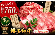 【全3回定期便】【訳あり】博多和牛 しゃぶしゃぶ すき焼き 750gセット ▼国産 国産牛 博多 黒毛和牛 牛肉 すき焼き しゃぶしゃぶ 鍋 焼肉 焼き肉 訳あり わけあり 訳アリ お祝い 御祝 お礼 お取り寄せ 定期便    桂川町/株式会社 MEAT PLUS [ADAQ048]