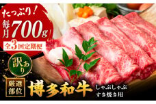 【3回定期便】【訳あり】博多和牛 牛肉 しゃぶしゃぶ すき焼き用 700ｇ ▼国産 国産牛 博多 黒毛和牛 牛肉  焼肉 焼き肉  訳あり わけあり 訳アリ  お祝い 御祝 お礼 お取り寄せ 定期便   桂川町/株式会社 MEAT PLUS [ADAQ051]