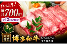 【全12回定期便】【訳あり】博多和牛 牛肉 しゃぶしゃぶ すき焼き用 700ｇ ▼国産 国産牛 博多 黒毛和牛 牛肉  焼肉 焼き肉  訳あり わけあり 訳アリ  お祝い 御祝 お礼 お取り寄せ 定期便   桂川町/株式会社 MEAT PLUS [ADAQ053]