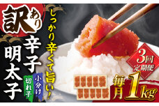【全3回定期便】【訳あり】辛子明太子 小切1kg（100g×10p） ▼ 訳あり 訳アリ ワケアリ わけあり 理由あり 大容量 不揃い 規格外 めんたいこ 明太子 たらこ タラコ お土産 お返し ギフト 海鮮 魚介類 丼 ピリ辛 旨辛 うま辛 冷凍 定期便 桂川町/株式会社 MEAT PLUS [ADAQ060]