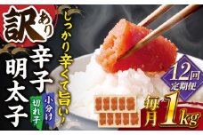 【全12回定期便】【訳あり】辛子明太子 小切1kg（100g×10p）▼ 訳あり 訳アリ ワケアリ わけあり 理由あり 大容量 不揃い 規格外 めんたいこ 明太子 たらこ タラコ お土産 お返し ギフト 海鮮 魚介類 丼 ピリ辛 旨辛 うま辛 冷凍 定期便  桂川町/株式会社 MEAT PLUS [ADAQ062]