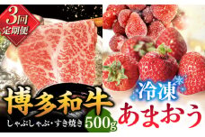 【全3回定期便】【訳あり】博多和牛 しゃぶすき ＆ あまおう セット 1.3kg ▼ 訳あり 訳アリ ワケアリ わけあり 理由あり 大容量 不揃い 規格外 牛肉 肉 にく 返礼品 お肉 家族 口コミ 食材 果物 果実 福岡 あまおう 福岡 博多 いちご イチゴ 苺 高級 定期便 桂川町/株式会社 MEAT PLUS [ADAQ063]