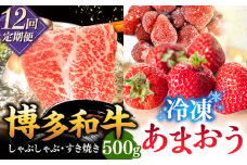 【全12回定期便】【訳あり】博多和牛 しゃぶすき ＆ あまおう セット 1.3kg ▼ 訳あり 訳アリ ワケアリ わけあり 理由あり 大容量 不揃い 規格外 牛肉 肉 にく 返礼品 お肉 家族 口コミ 食材 果物 果実 福岡 あまおう 福岡 博多 いちご イチゴ 苺 高級 定期便 桂川町/株式会社 MEAT PLUS [ADAQ065]