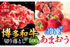 【全3回定期便】【訳あり】博多和牛 切り落とし ＆ あまおう セット1.3kg ▼ 訳あり 訳アリ ワケアリ わけあり 理由あり 大容量 不揃い 規格外 牛肉 肉 にく 返礼品 お肉 家族 口コミ 食材 果物 果実 福岡 あまおう 福岡 博多 いちご イチゴ 苺 高級 定期便 桂川町/株式会社 MEAT PLUS [ADAQ069]