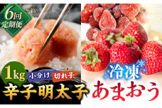【全6回定期便】【訳あり】辛子明太子 小切1kg（100g×10p）＆ あまおう セット1.8kg ▼ 訳あり 訳アリ ワケアリ わけあり 理由あり 大容量 不揃い 規格外 めんたいこ 明太子 たらこ タラコ 返礼品 家族 口コミ 食材 果物 果実 福岡 あまおう 福岡 博多 いちご イチゴ 苺 高級 定期便 桂川町/株式会社 MEAT PLUS [ADAQ073]