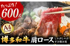 【A4ランク以上！】博多和牛 牛肉 肩ロース しゃぶしゃぶ すき焼き用 600g ▼ 牛肉 肉 にく 返礼品 美味しい お肉 家族 口コミ 食材 博多 本場 福岡 国産牛 特産品 大好評 冷凍 お土産 すき焼き しゃぶしゃぶ A4ランク 桂川町/株式会社MEAT PLUS [ADAQ091]
