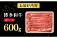 A4 和牛 牛肉 肩ロース しゃぶしゃぶ すき焼き用 600g