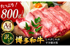 【A4ランク以上！】博多和牛 牛肉 しゃぶしゃぶ すき焼き用 800g（400g×2）▼ 訳あり ワケアリ 国産牛 すきやき A4 A5 桂川町/株式会社MEAT PLUS [ADAQ092]
