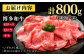 A4ランク 和牛 牛肉 しゃぶしゃぶ すき焼き用 800g（400g×2）