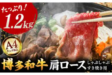【A4ランク以上！】博多和牛 牛肉 肩ロース しゃぶしゃぶ すき焼き用 1.2kg ▼ 牛肉 肉 にく 返礼品 美味しい お肉 家族 口コミ 食材 博多 本場 福岡 国産牛 特産品 大好評 冷凍 お土産 すき焼き しゃぶしゃぶ A4ランク 大容量 大量 桂川町/株式会社MEAT PLUS [ADAQ093]