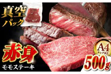 【ふるさと納税】【A4ランク以上！】 博多和牛 赤身 モモステーキ 約500g（約100g×5） ▼真空パック  国産 ステーキ モモステーキ モモ肉 ももステーキ モモ  赤身肉 和牛赤身 A4 ステーキ ステーキ肉 ご褒美 おすすめ 高評価 桂川町/株式会社MEAT PLUS[ADAQ094]