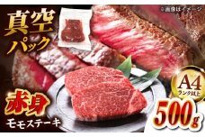 【ふるさと納税】【A4ランク以上！】 博多和牛 赤身 モモステーキ 約500g（約100g×5） ▼真空パック  国産 ステーキ モモステーキ モモ肉 ももステーキ モモ  赤身肉 和牛赤身 A4 ステーキ ステーキ肉 ご褒美 おすすめ 高評価 桂川町/株式会社MEAT PLUS[ADAQ094]