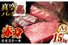 【A4ランク以上！】博多和牛 赤身 モモステーキ 約1.5kg（100g×15）▼ 国産 ステーキ モモステーキ モモ肉 ももステーキ  ももすてーき A4 A5 お取り寄せ 桂川町/株式会社MEAT PLUS [ADAQ096]