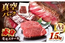 【A4ランク以上！】博多和牛 赤身 モモステーキ 約1.5kg（100g×15）▼ 国産 ステーキ モモステーキ モモ肉 ももステーキ  ももすてーき A4 A5 お取り寄せ 桂川町/株式会社MEAT PLUS [ADAQ096]