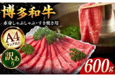 【訳あり！】A4ランク以上！博多和牛 赤身（肩・モモ）霜降り しゃぶしゃぶ すき焼き用 600g ▼ 牛肉 ご褒美 贈答品  高級 和牛 記念日 プレゼント  国産牛  A4 A5 しゃぶしゃぶ用 すきやき  桂川町/株式会社MEAT PLUS [ADAQ097]