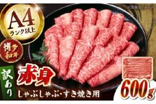 【訳あり！】A4ランク以上！博多和牛 赤身（肩・モモ）霜降り しゃぶしゃぶ すき焼き用 600g ▼ 牛肉 ご褒美 贈答品  高級 和牛 記念日 プレゼント  国産牛  A4 A5 しゃぶしゃぶ用 すきやき  桂川町/株式会社MEAT PLUS [ADAQ097]