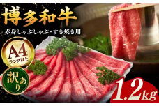 【訳あり！】A4ランク以上！博多和牛 赤身（肩・モモ）霜降り しゃぶしゃぶすき焼き用 1.2kg ▼ 牛肉 肉 にく 返礼品 お肉 家族 口コミ 食材 贅沢 希少部位 希少肉 レア ご褒美 お祝い 御祝い 贈答品 ステーキ 高級 和牛 記念日 料理 プレゼント 自分用 贈り物 国産牛 特産品 冷凍 お土産 訳あり わけあり ワケアリ 桂川町/株式会社MEAT PLUS [ADAQ098]