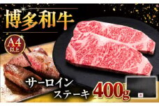 【A4ランク以上】博多和牛 サーロイン ステーキ 200g × 2枚 ▼ 牛肉 肉 にく  ご褒美 お祝い 御祝い 贈答品 ステーキ 高級 和牛 記念日 プレゼント 国産　桂川町/久田精肉店 [ADBM001]