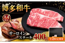 【全5回定期便】博多和牛 サーロイン ステーキ 200g × 2枚 ▼ステーキ肉 サーロイン 和牛サーロイン 厚切りステーキ 定期便  桂川町/久田精肉店 [ADBM004]