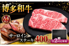 【全2回定期便】博多和牛 サーロイン ステーキ 200g × 2枚 ▼ ステーキ肉 サーロイン 和牛サーロイン 厚切りステーキ 定期便  桂川町/久田精肉店 [ADBM002]