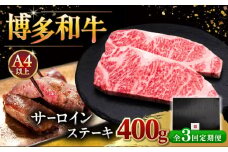 【全3回定期便】博多和牛 サーロイン ステーキ 200g × 2枚 ▼ステーキ肉 サーロイン 和牛サーロイン 厚切りステーキ 定期便  桂川町/久田精肉店 [ADBM003]