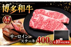 【全10回定期便】博多和牛 サーロイン ステーキ 200g × 2枚 ▼ ステーキ肉 サーロイン 和牛サーロイン 厚切りステーキ 定期便  桂川町/久田精肉店 [ADBM005]