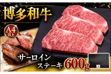 博多和牛 サーロイン ステーキ 200g × 3枚 ▼ 牛肉 肉 にく  ご褒美 お祝い 御祝い 贈答品 ステーキ 高級 和牛 記念日 プレゼント 国産 桂川町/久田精肉店 [ADBM007]