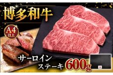 博多和牛 サーロイン ステーキ 200g × 3枚 ▼ 牛肉 肉 にく  ご褒美 お祝い 御祝い 贈答品 ステーキ 高級 和牛 記念日 プレゼント 国産 桂川町/久田精肉店 [ADBM007]