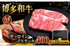 【全12回定期便】博多和牛 サーロイン ステーキ 200g × 2枚 ▼ ステーキ肉 サーロイン 和牛サーロイン 厚切りステーキ 定期便  桂川町/久田精肉店 [ADBM006]