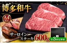 【全3回定期便】博多和牛 サーロイン ステーキ 200g × 3枚 ▼ ステーキ肉 サーロイン 和牛サーロイン 厚切りステーキ 定期便  桂川町/久田精肉店 [ADBM009]