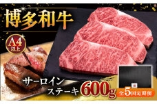 【全5回定期便】博多和牛 サーロイン ステーキ 200g × 3枚 ▼ ステーキ肉 サーロイン 和牛サーロイン 厚切りステーキ 定期便  桂川町/久田精肉店 [ADBM010]