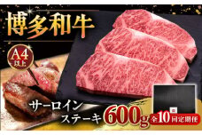 【全10回定期便】博多和牛 サーロイン ステーキ 200g × 3枚 ▼ ステーキ肉 サーロイン 和牛サーロイン 厚切りステーキ 定期便  桂川町/久田精肉店 [ADBM011]