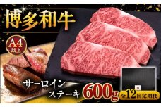 【全12回定期便】博多和牛 サーロイン ステーキ 200g × 3枚 ▼ ステーキ肉 サーロイン 和牛サーロイン 厚切りステーキ 定期便 桂川町/久田精肉店 [ADBM012]